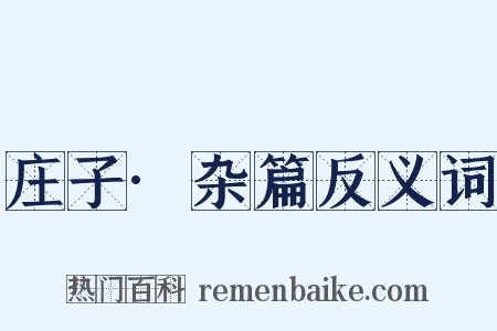庄子·杂篇反义词是什么意思的图片